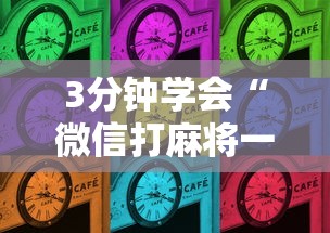 3分钟学会“微信打麻将一直输怎么回事”（透视挂）辅助神器教程