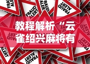 教程解析“云雀绍兴麻将有挂吗	”分享必要外挂教程