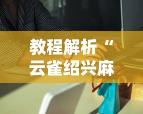 教程解析“云雀绍兴麻将有挂吗”分享必要外挂教程