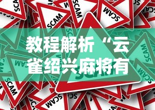 教程解析“云雀绍兴麻将有挂吗”分享必要外挂教程