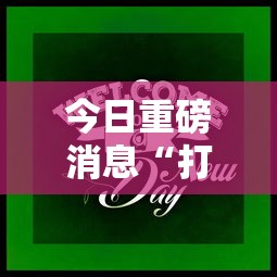 今日重磅消息“打牌游戏可以开挂吗知乎”开挂辅助软件教程