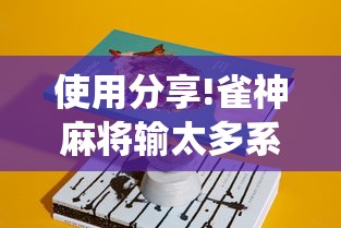 使用分享!雀神麻将输太多系统会平衡吗”分享必要外挂教程