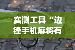 实测工具“边锋手机麻将有没有挂”开挂(透视)辅助教程