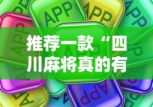 推荐一款“四川麻将真的有挂吗	”真可以装挂