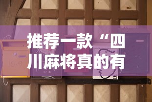 推荐一款“四川麻将真的有挂吗”真可以装挂