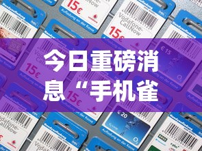 今日重磅消息“手机雀神麻将输赢规律[玩家必赢神器]