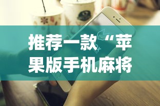 推荐一款“苹果版手机麻将开挂”(最新透视辅助上线)