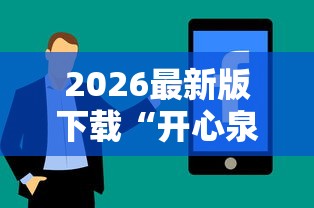 2026最新版下载“开心泉州麻将挂是真的吗”详细分享装挂步骤教程