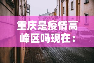 必看教程“微信天天麻将有没有挂”详细开挂玩法