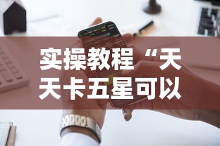 实操教程“天天卡五星可以开挂吗”科技辅助神器手机