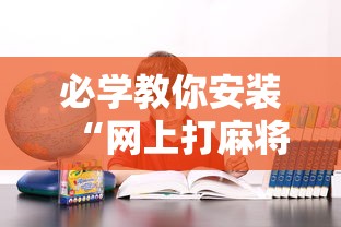 必学教你安装“网上打麻将可以开挂吗”其实确实有挂