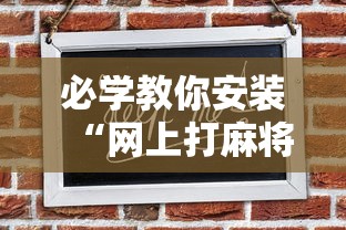 必学教你安装“网上打麻将可以开挂吗”其实确实有挂