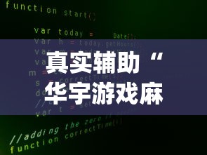 真实辅助“华宇游戏麻将有挂吗	”(详细辅助脚本)