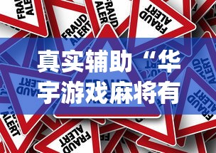 真实辅助“华宇游戏麻将有挂吗”(详细辅助脚本)