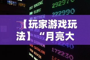 【玩家游戏玩法】“月亮大厅金花有没有人有挂”-开挂神器-包教包会