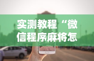 实测教程“微信程序麻将怎么开挂!专业师傅带你一起了解(确实有挂) 实测教程“微信程序麻将怎么开挂!专业师傅带你一起了解(确实有挂)