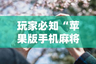 玩家必知“苹果版手机麻将开挂	”（透视挂）辅助神器教程