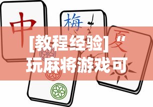 [教程经验]“玩麻将游戏可以开挂吗	”原来可以开挂