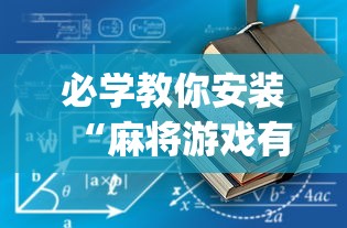 必学教你安装“麻将游戏有没有挂(确实真的有挂)