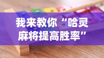 我来教你“哈灵麻将提高胜率”(其实是有挂)