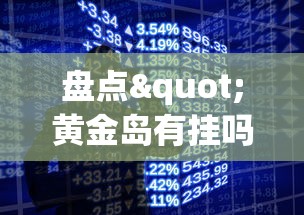 盘点"黄金岛有挂吗”科技辅助神器手机版教程