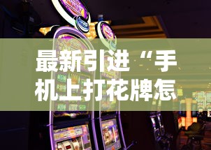 最新引进“手机上打花牌怎么才可以赢”真实开挂技巧分享