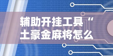 辅助开挂工具“土豪金麻将怎么一直输”开挂辅助脚本+详细