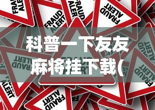 科普一下友友麻将挂下载(详细真的有挂)-知乎 科普一下友友麻将挂下载(详细真的有挂)-知乎