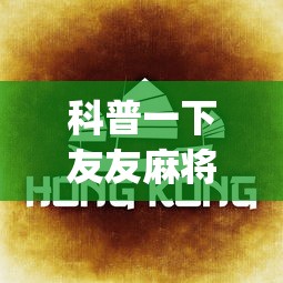 科普一下友友麻将挂下载(详细真的有挂)-知乎 科普一下友友麻将挂下载(详细真的有挂)-知乎