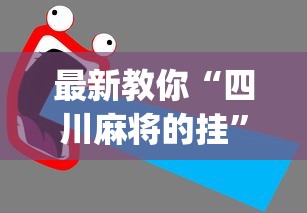 最新教你“四川麻将的挂”(透视)辅助透视教程