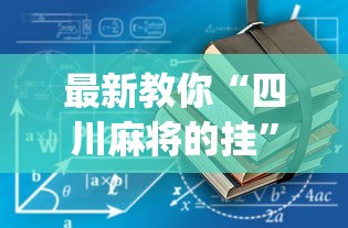 最新教你“四川麻将的挂”(透视)辅助透视教程
