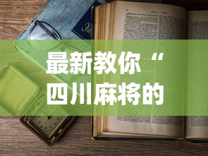 最新教你“四川麻将的挂”(透视)辅助透视教程
