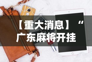 【重大消息】“广东麻将开挂神器下载软件苹果版”开挂辅助脚本+详细