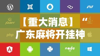 【重大消息】“广东麻将开挂神器下载软件苹果版	”开挂辅助脚本+详细