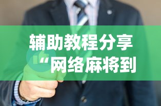 辅助教程分享“网络麻将到底有没有挂[真的有挂]