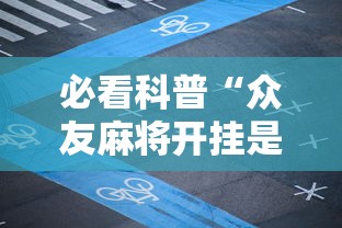 必看科普“众友麻将开挂是真的吗”详细外挂辅助详细教程