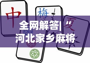 全网解答|“河北家乡麻将一直输?_游戏_玩家_工具