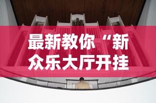 最新教你“新众乐大厅开挂神器	”详细外挂安装步骤