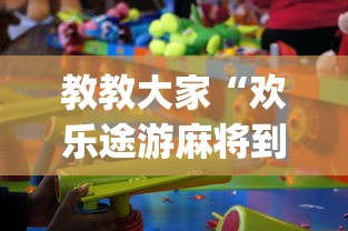 教教大家“欢乐途游麻将到底有挂吗	”(原来确实是有挂) 