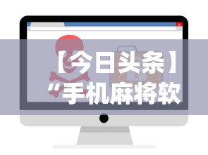 【今日头条】“手机麻将软件开挂是真的吗”(曝光透视必备猫腻)