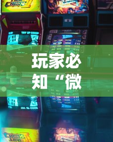 玩家必知“微乐游戏到底有没有挂最新版更新内容”通用版下载教程！