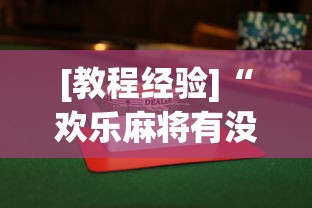 [教程经验]“欢乐麻将有没有挂买”辅助透视教程