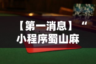 【第一消息】“小程序蜀山麻将有没有挂”详细辅助软件教程