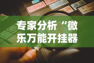 专家分析“微乐万能开挂器玩法”详细辅助教程分享