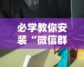 必学教你安装“微信群里打麻将有挂吗”分享必要外挂教程