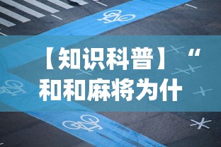 【知识科普】“和和麻将为什么老是输”(曝光透视必备猫腻)