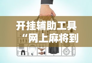开挂辅助工具“网上麻将到底有没有挂”附开挂脚本详细教程