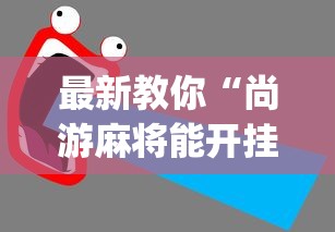 最新教你“尚游麻将能开挂吗	”开挂(透视)辅助教程