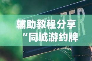 辅助教程分享“同城游约牌有没有挂[真的有挂]
