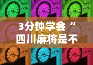 3分钟学会“四川麻将是不是有挂，运气那么好”其实确实有挂